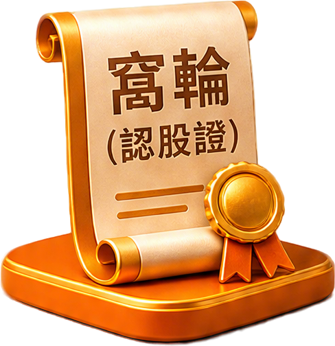 窩輪（認股證）